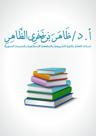 البحث العلمي في الجامعة الإسلامية الواقع والتطلعات
