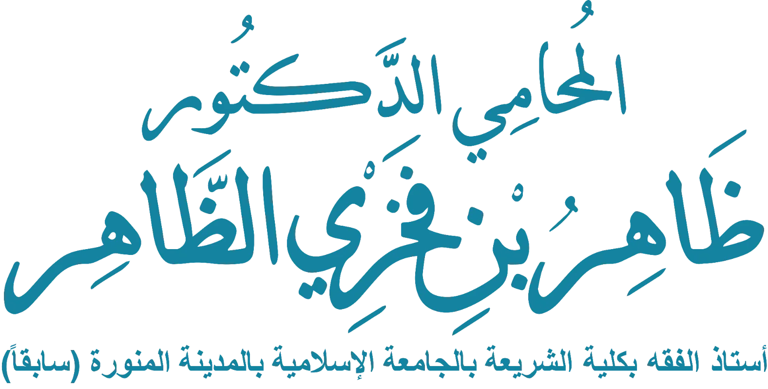 شعار المحامي الدكتور ظاهر