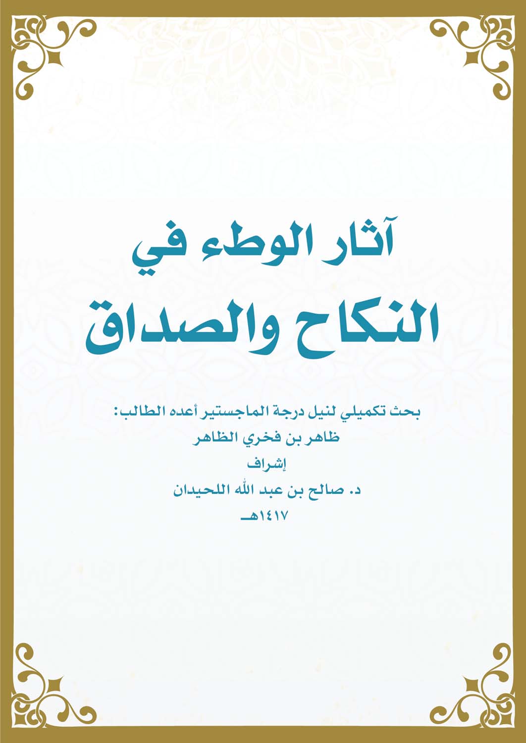 مؤلفات الفقه | موقع الدكتور ظاهر بن فخري الظاهر