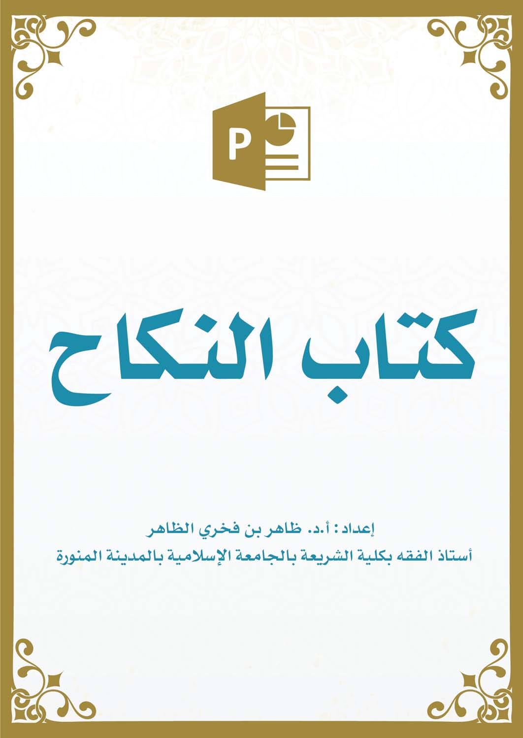 كتاب النكاح