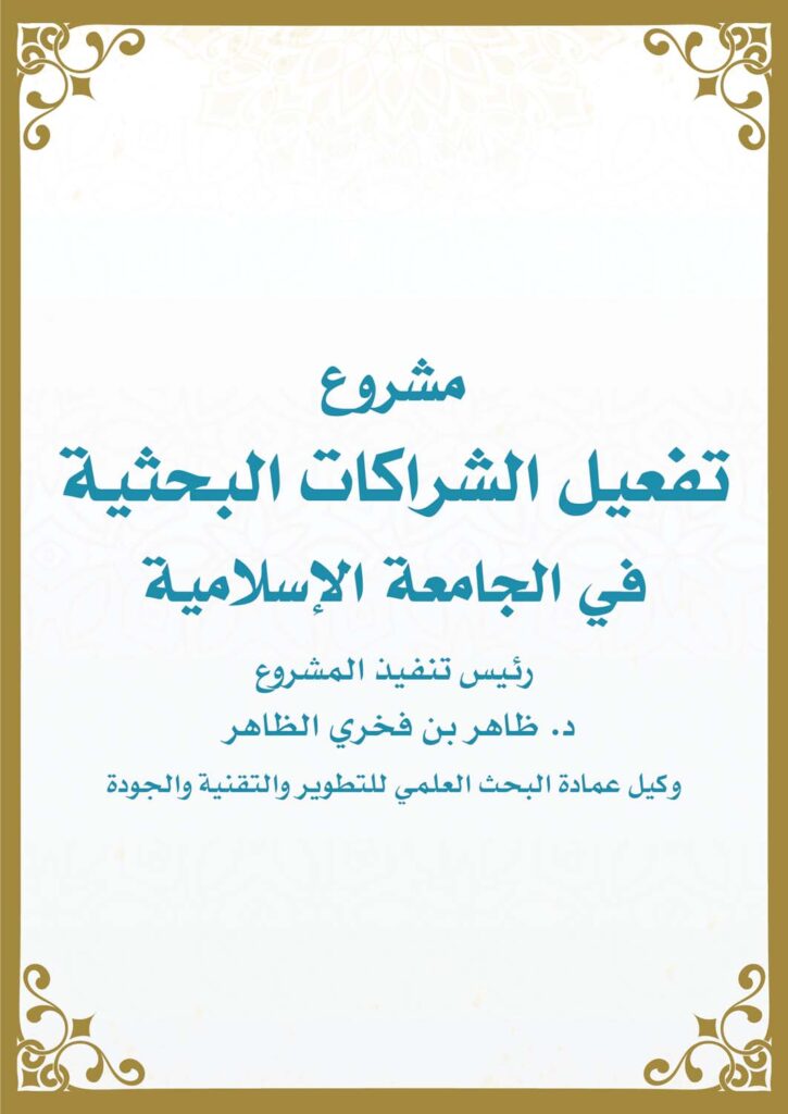 مشروع تفعيل الشراكات البحثية في الجامعة الإسلامية