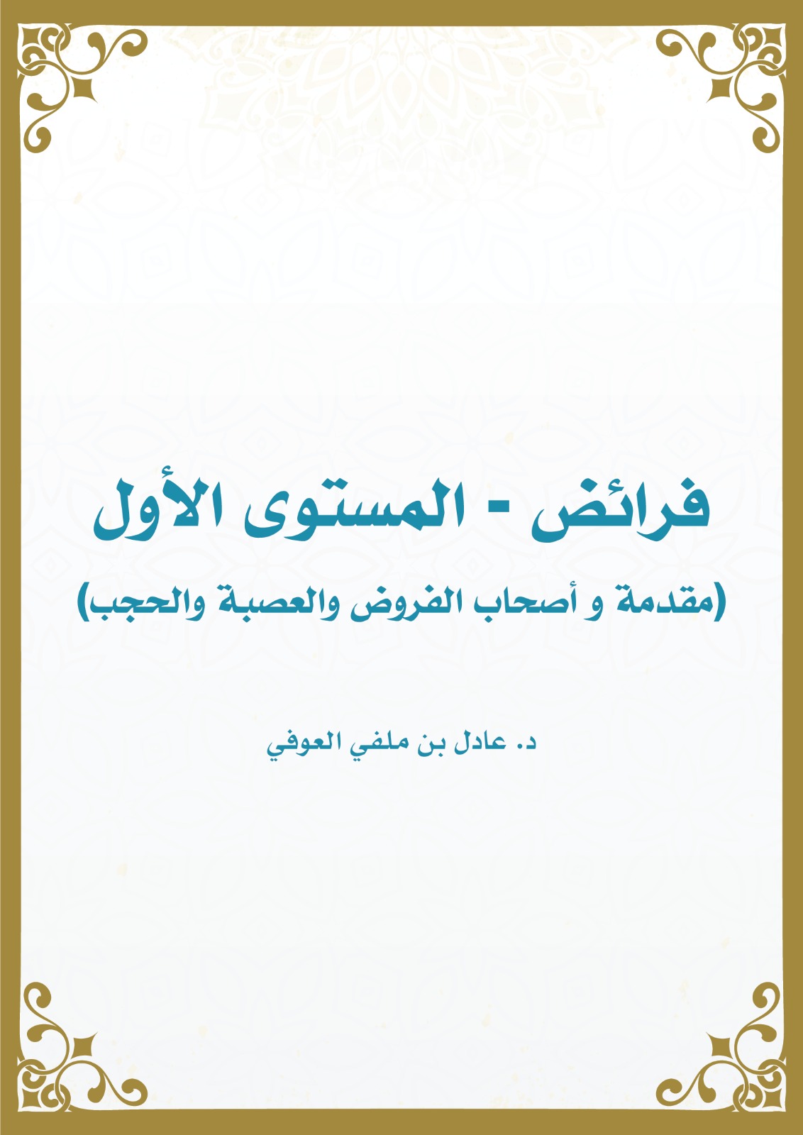 فرائض المستوى الأول