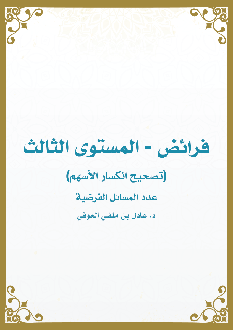 فرائض المستوى الثالث