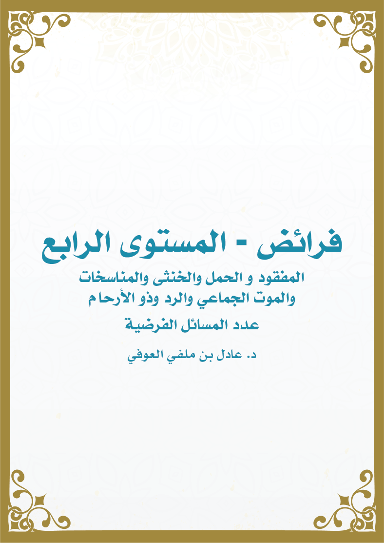 فرائض - المستوى الرابع (المناسخات والغرقى ونحوهم و الرد والمفقود و الحمل والخنثى وذو الأرحام)