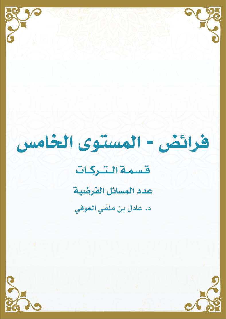 فرائض المستوى الخامس