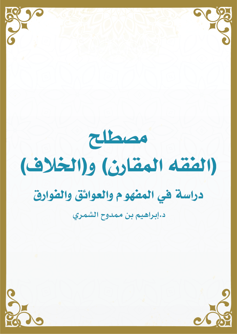 مصطلح الفقه المقارن والخلاف