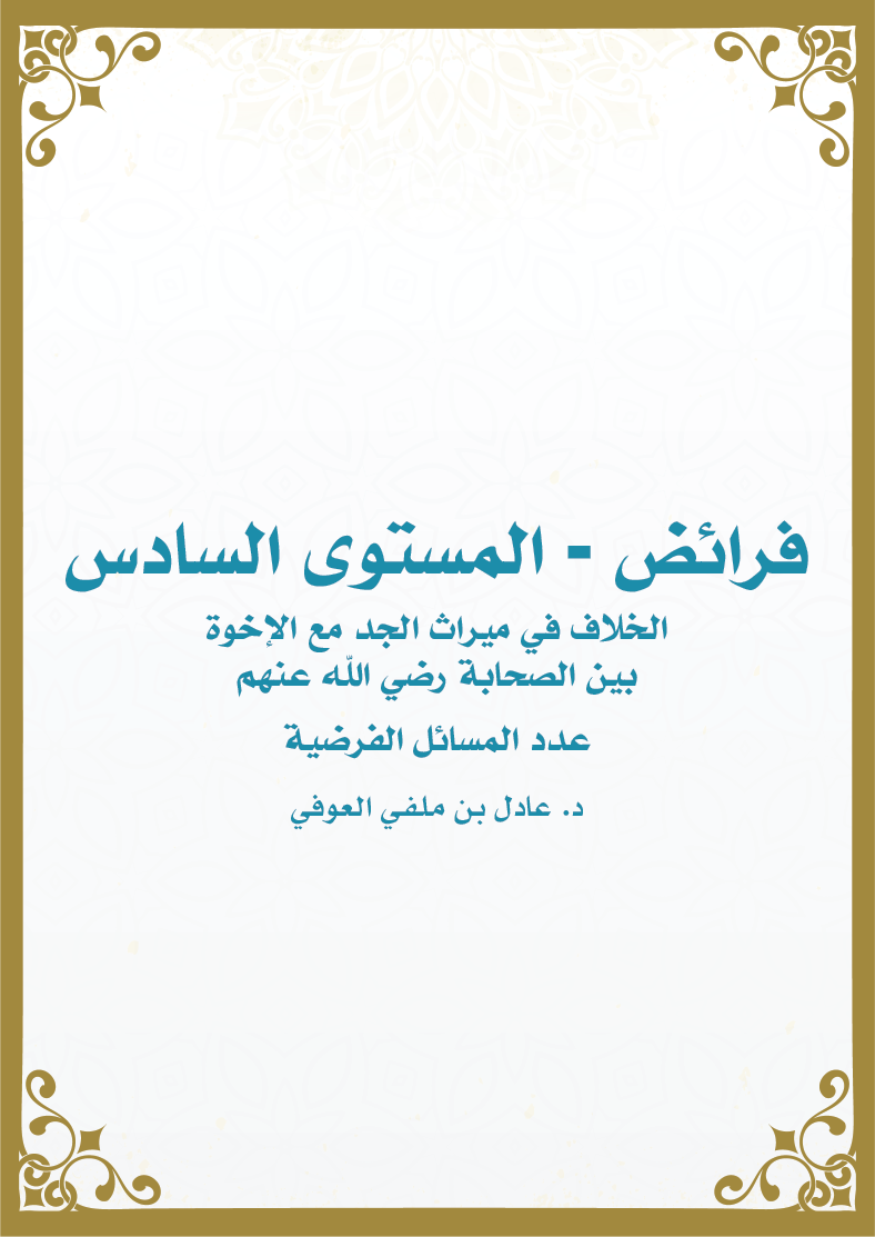 فرائض - المستوى السادس