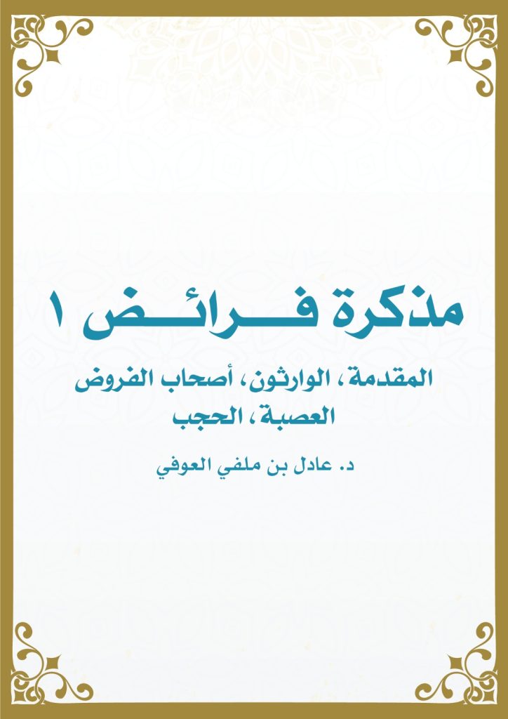 مذكرة فرائض