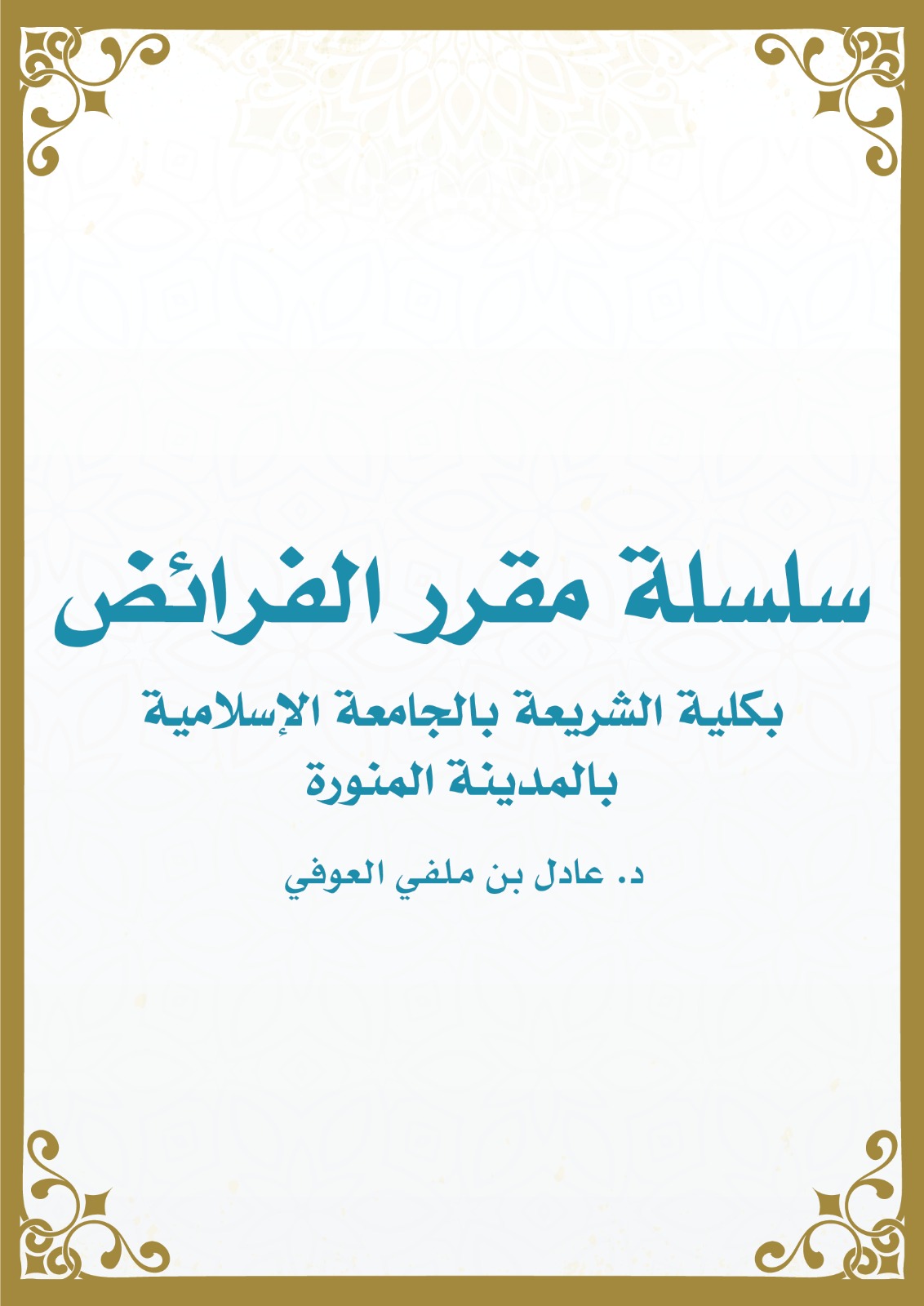 سلسلة مقرر الفرائض