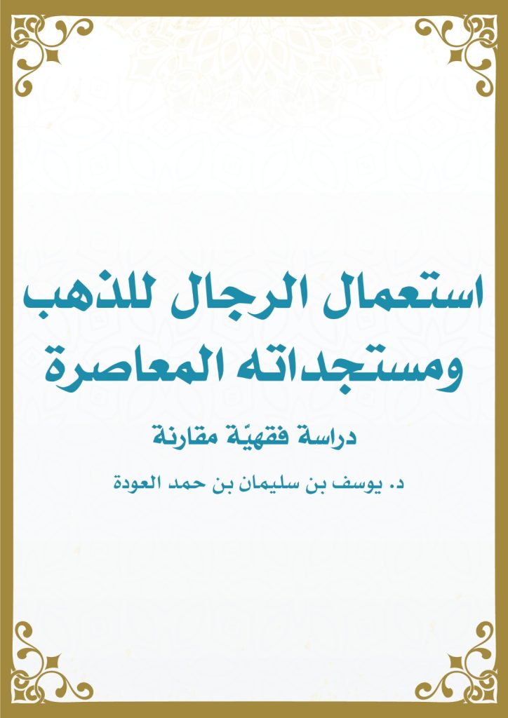 استعمال الرجال للذهب ومستجداته المعاصرة