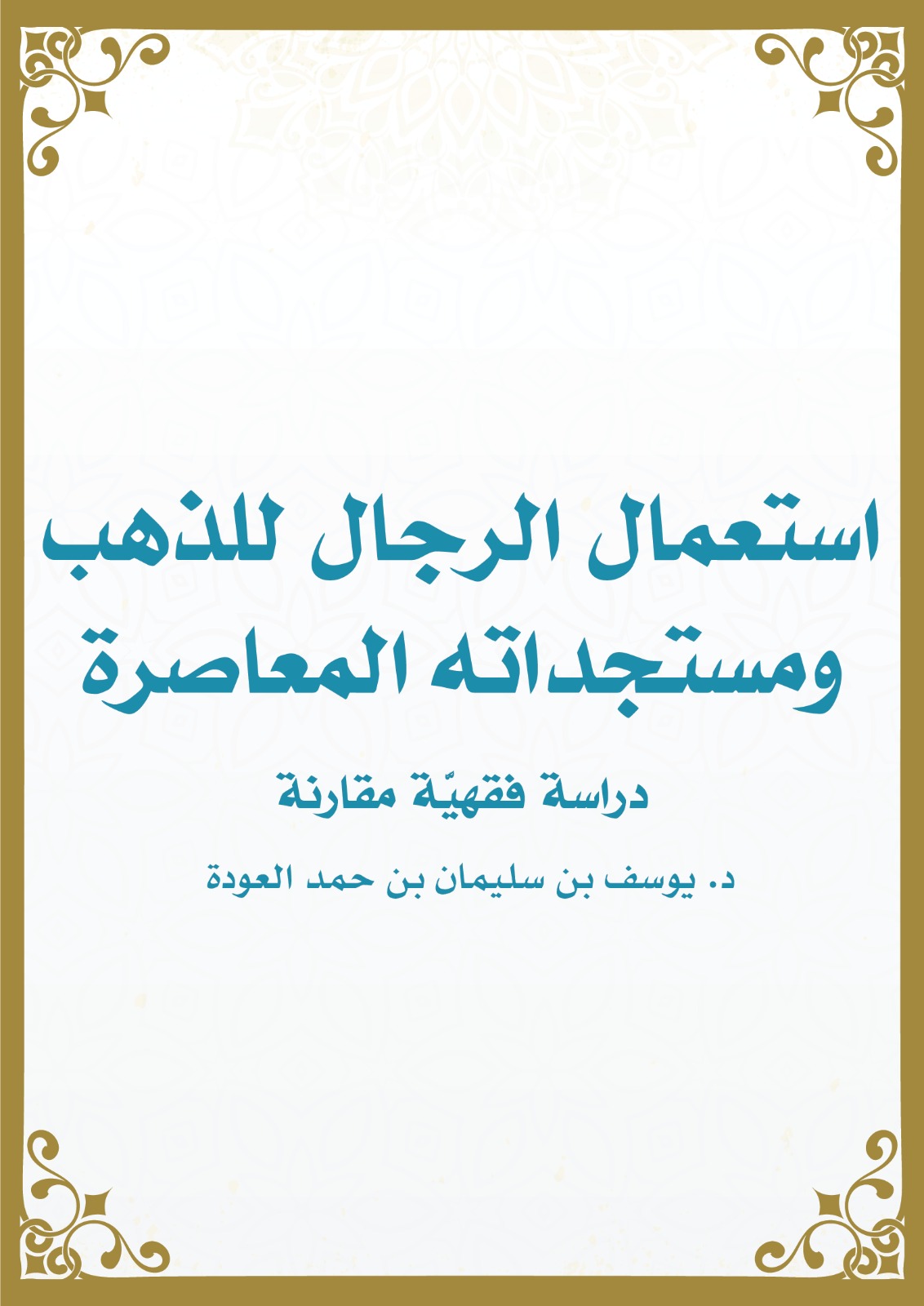 استعمال الرجال للذهب ومستجداته المعاصرة