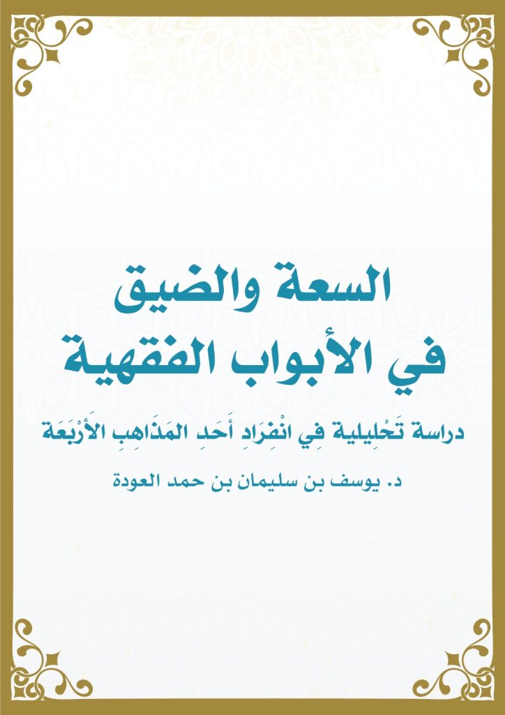 السعة والضيق في الأبواب الفقهية