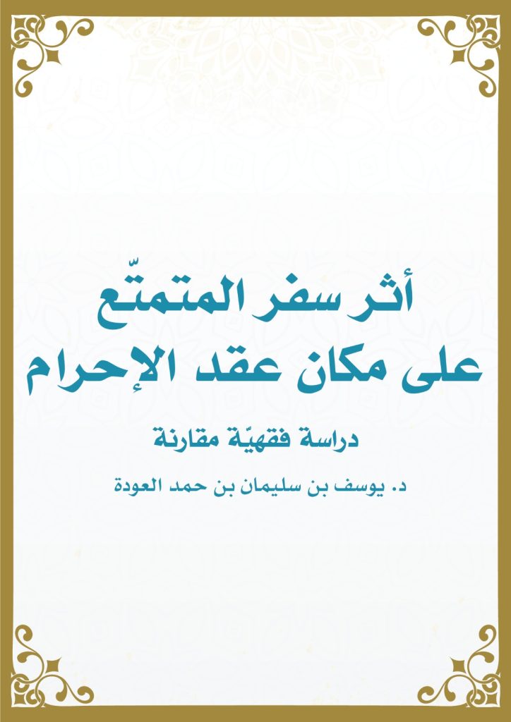 أثر سفر المتمتع على مكان عقد الإحرام
