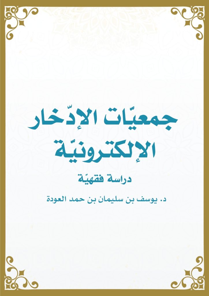 جمعيات الادخار الالكترونية