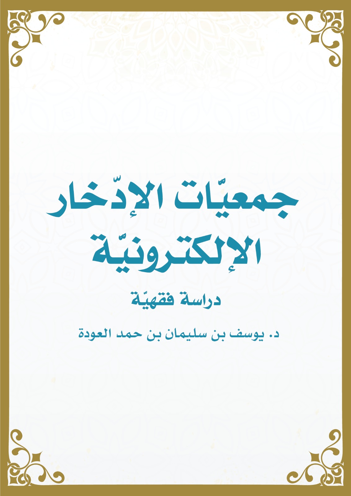 جمعيات الادخار الالكترونية