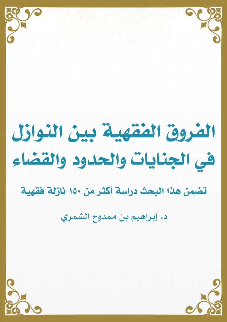 الفروق الفقهية بين النوازل في الجنايات والحدود والقضاء