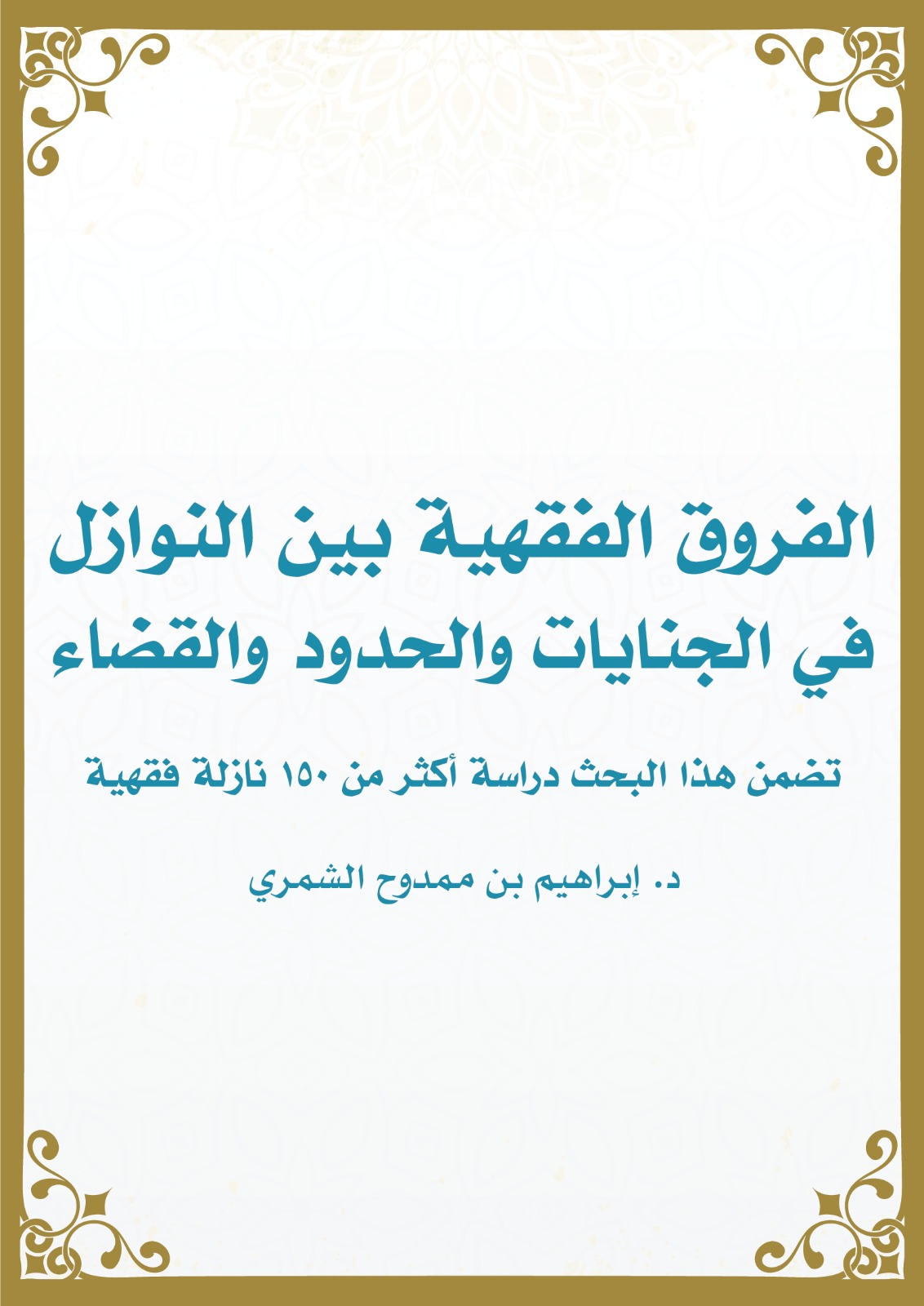 الفروق الفقهية بين النوازل في الجنايات والحدود والقضاء