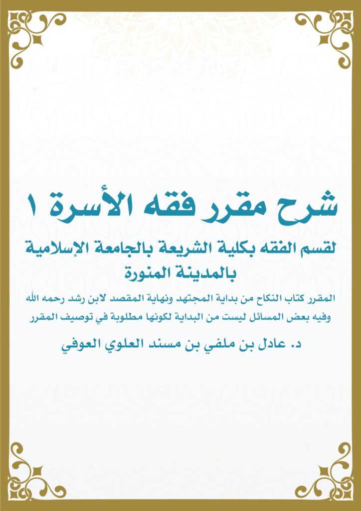 شرح مقرر فقه الأسرة