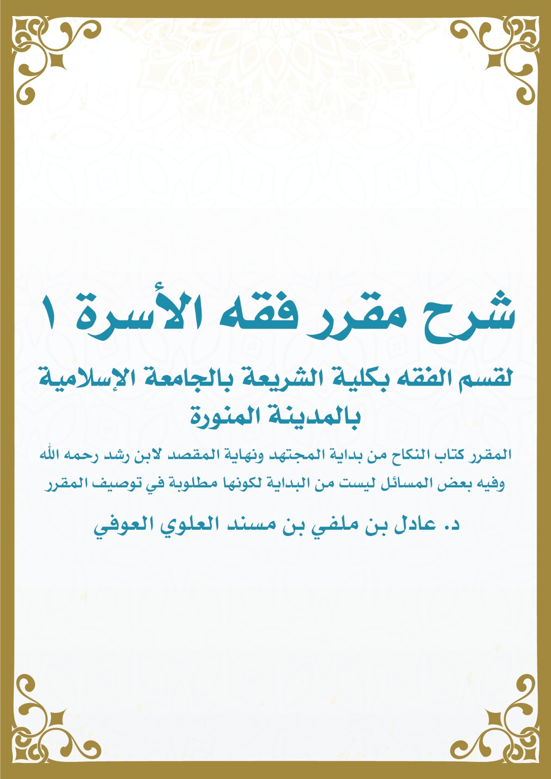 شرح مقرر فقه الأسرة