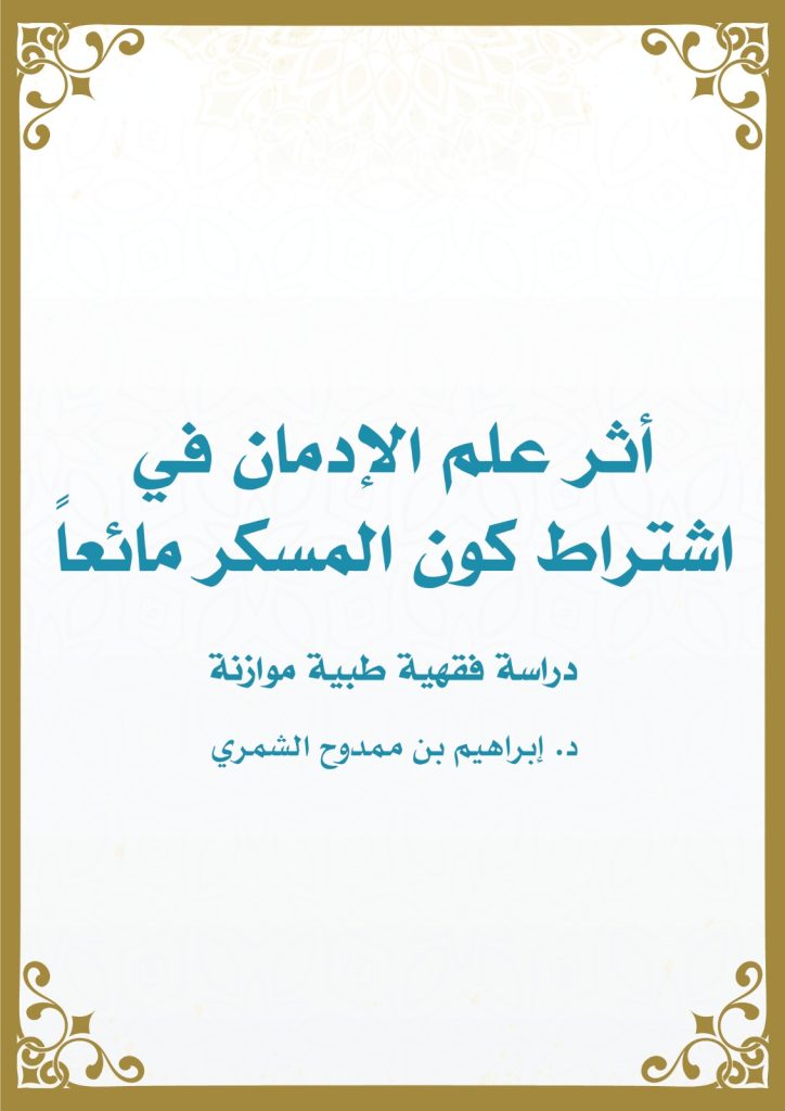 أثر علم الإدمان في اشتراط كون المسكر مائعاً
