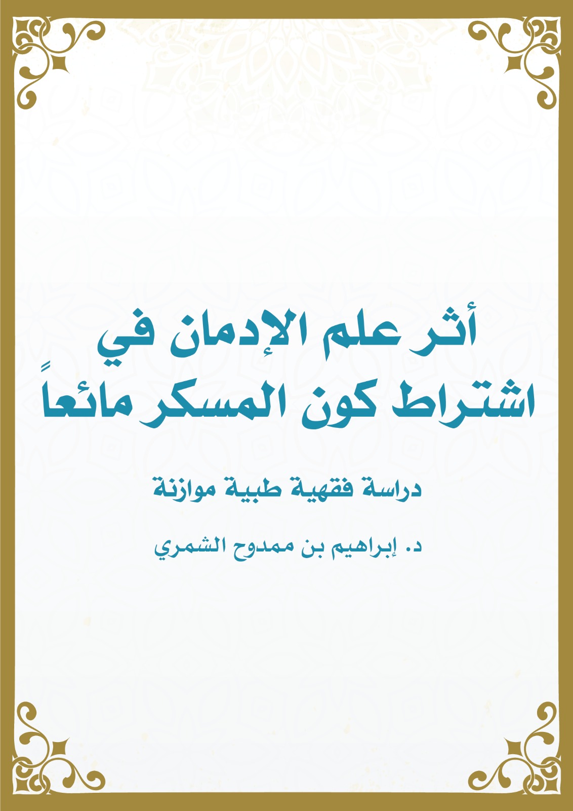 أثر علم الإدمان في اشتراط كون المسكر مائعاً