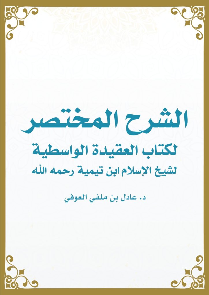 الشرح المختصر لكتاب العقيدة الواسطية