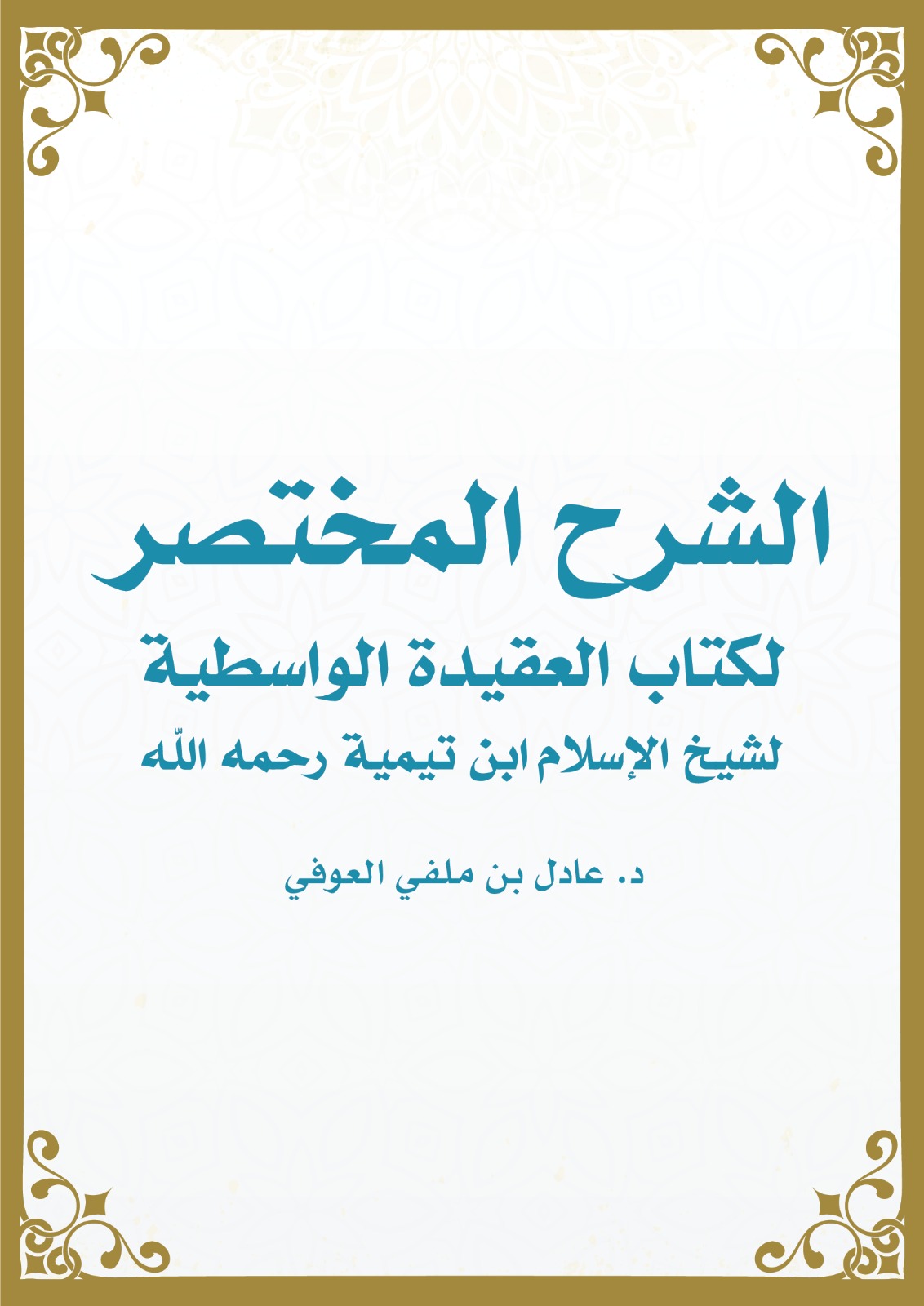 الشرح المختصر لكتاب العقيدة الواسطية