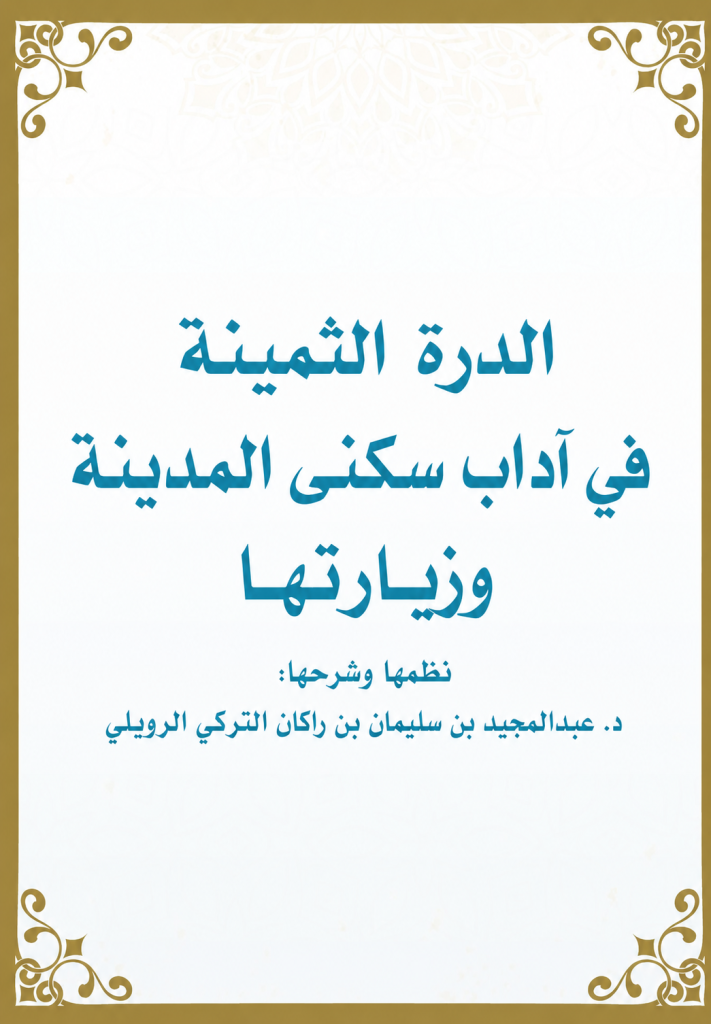 الدُّرَّةُ الثَّمِينَةُ فِي آدَابِ سُكْنَى الْمَدِينَةِ وَزِيَارَتِهَا