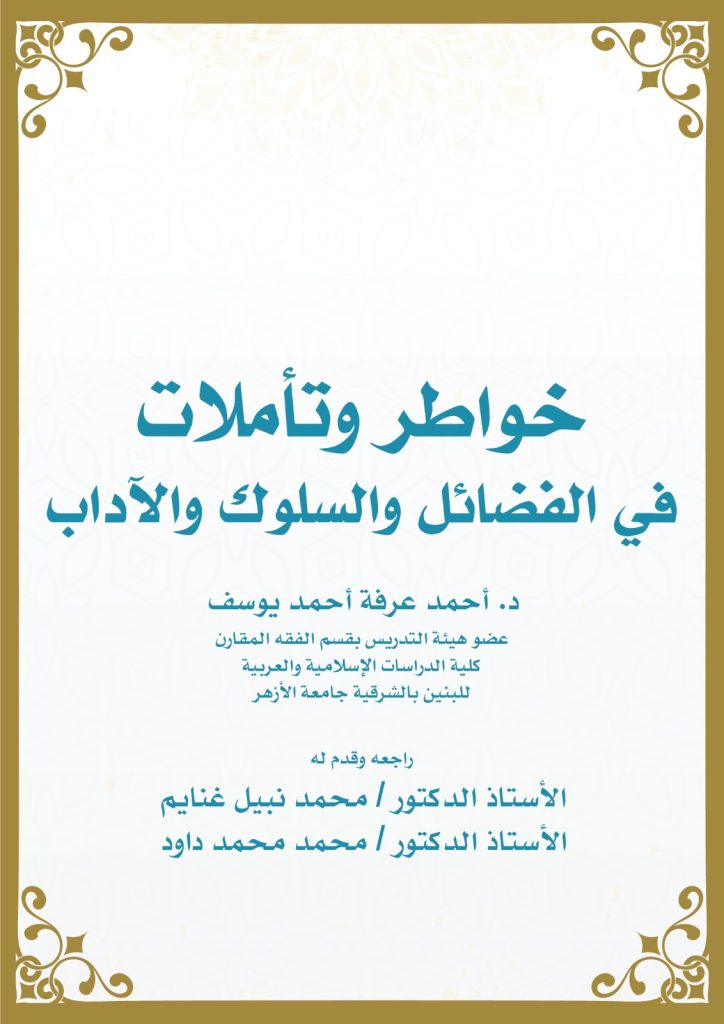 كتاب خواطر وتأملات في الفضائل والسلوك والآداب د أحمد عرفة