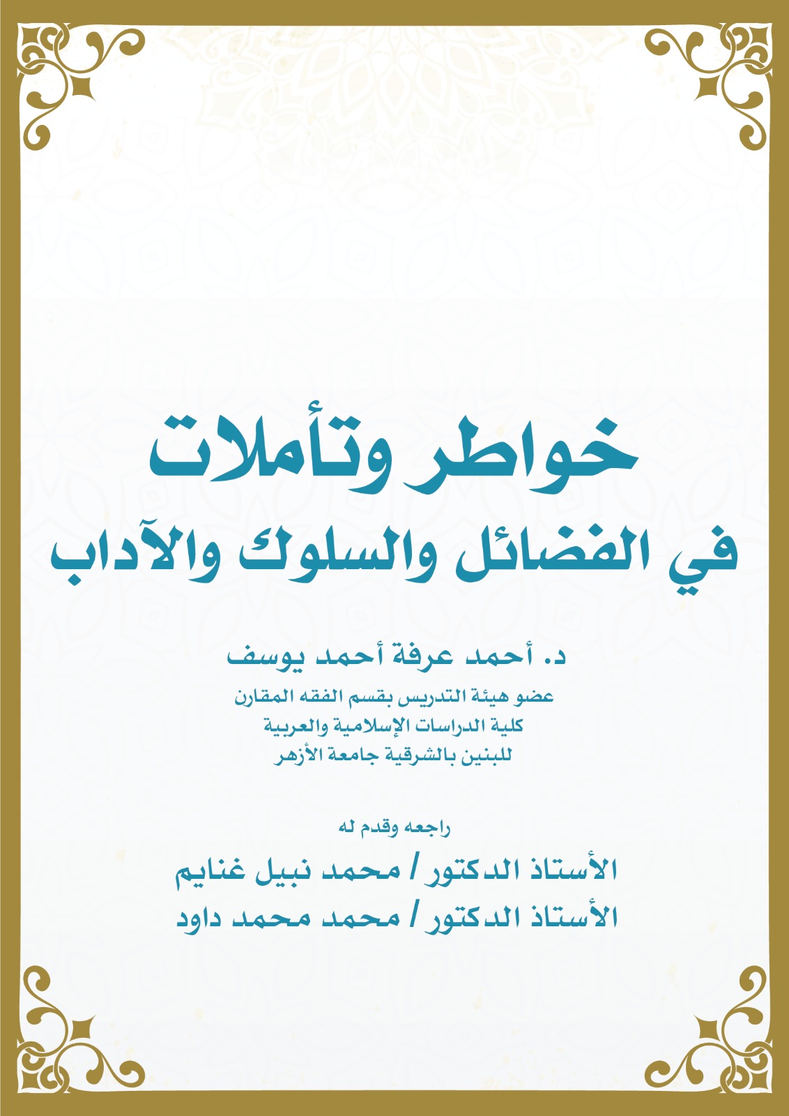 كتاب خواطر وتأملات في الفضائل والسلوك والآداب د أحمد عرفة