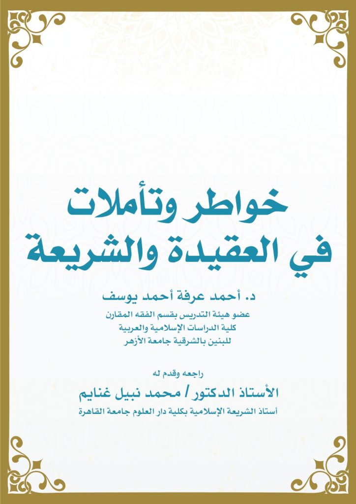 خواطر وتأملات في العقيدة والشريعة