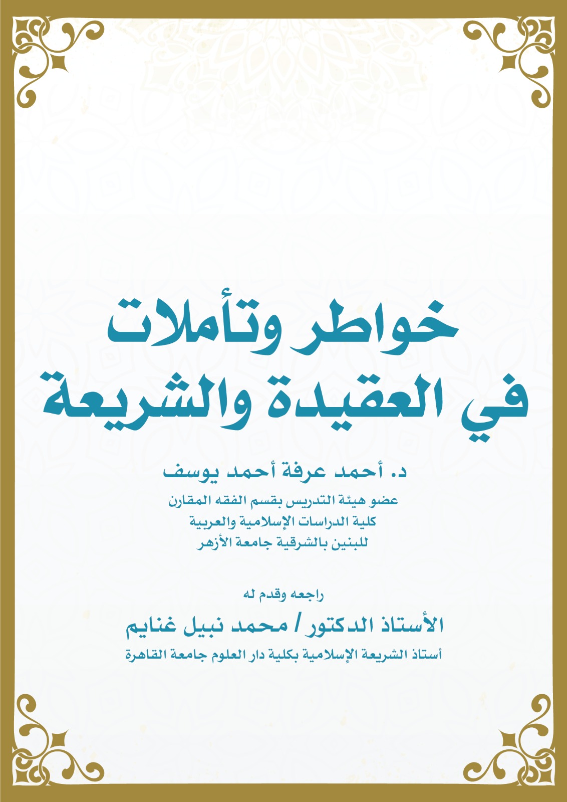 خواطر وتأملات في العقيدة والشريعة