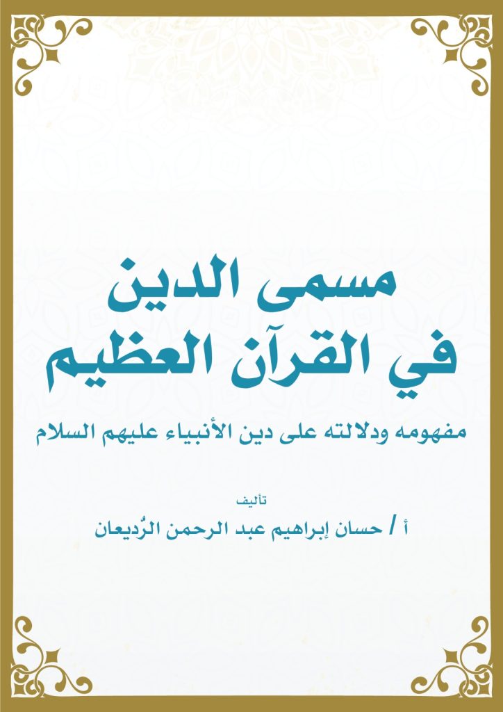 مسمى الدين في القرآن العظيم