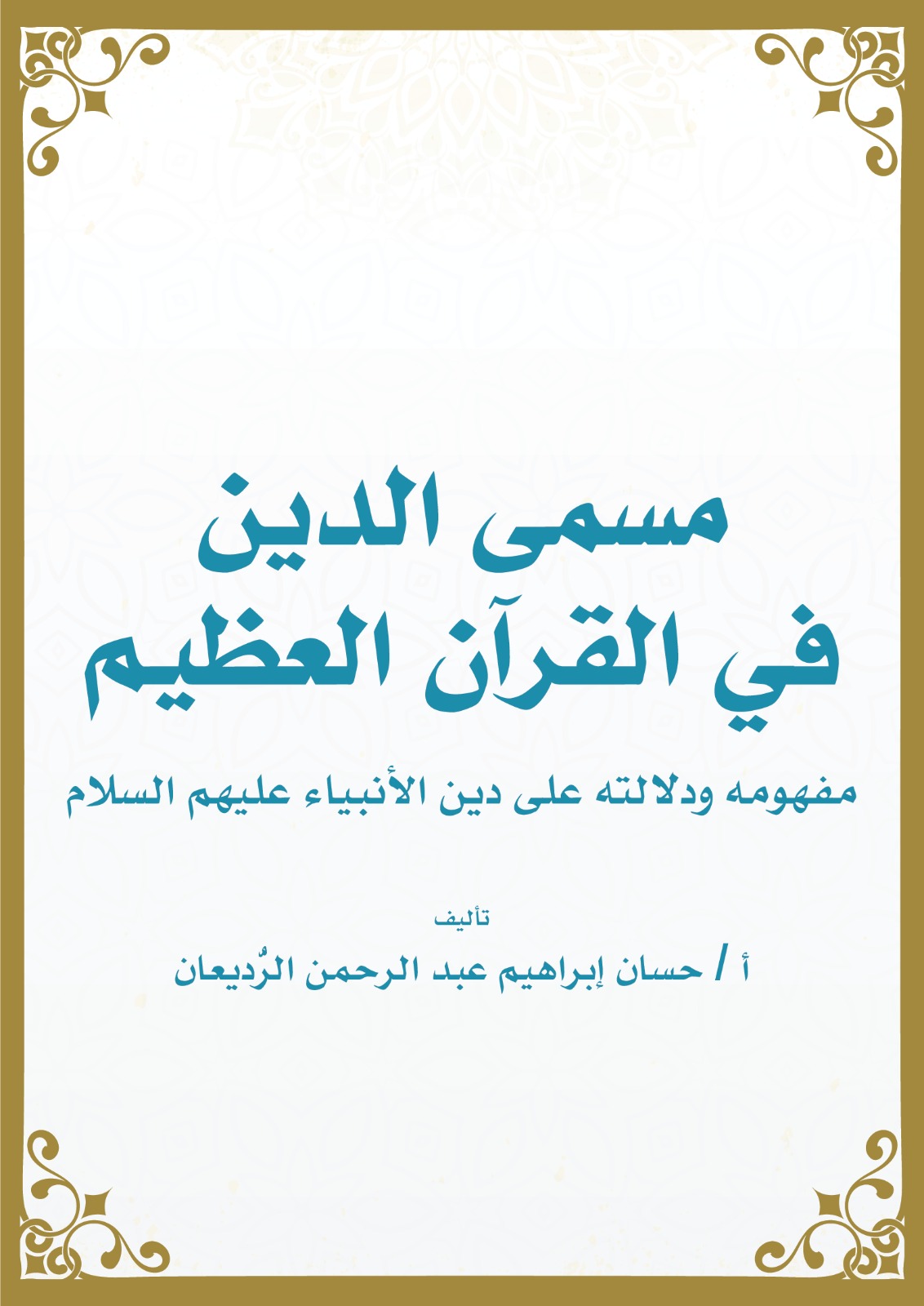 مسمى الدين في القرآن العظيم