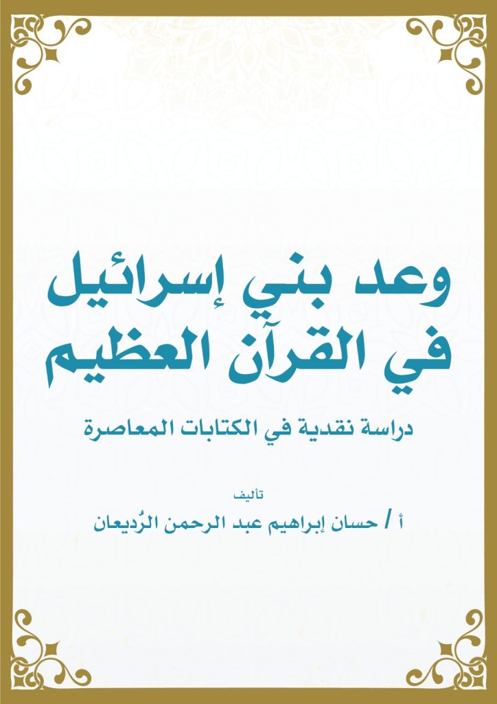 وعد بني إسرائل في القرآن العظيم