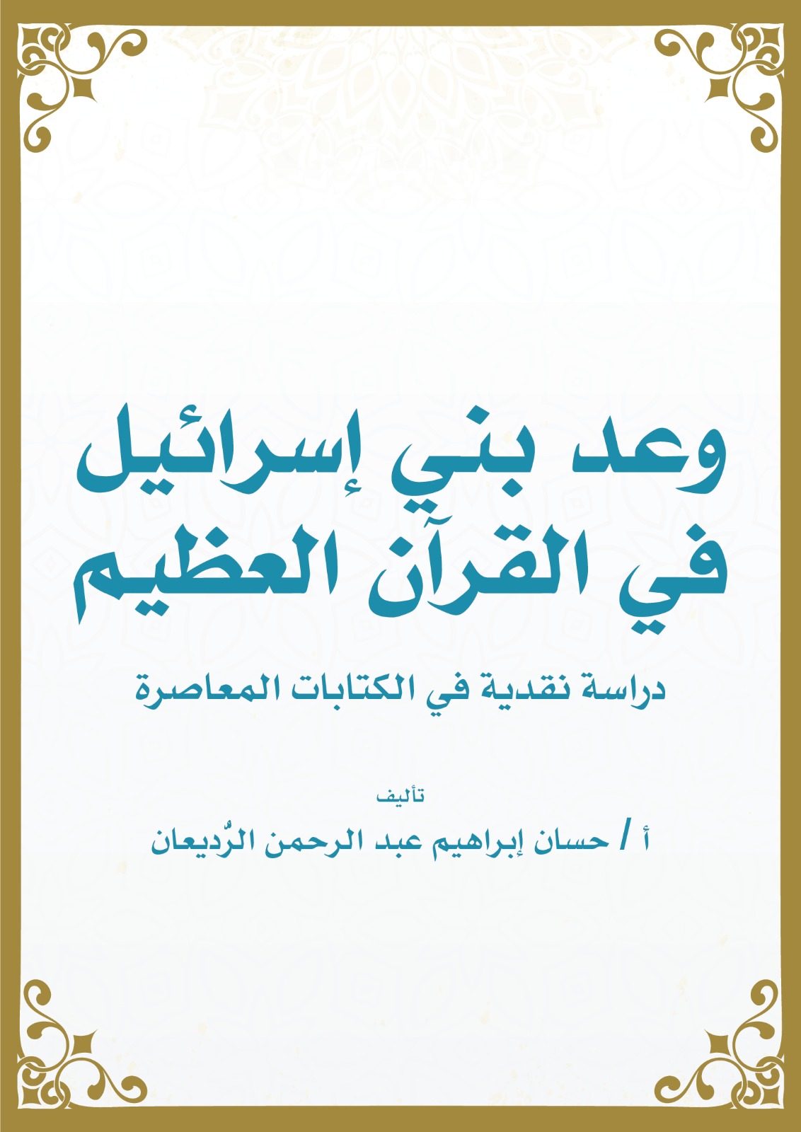 وعد بني إسرائل في القرآن العظيم