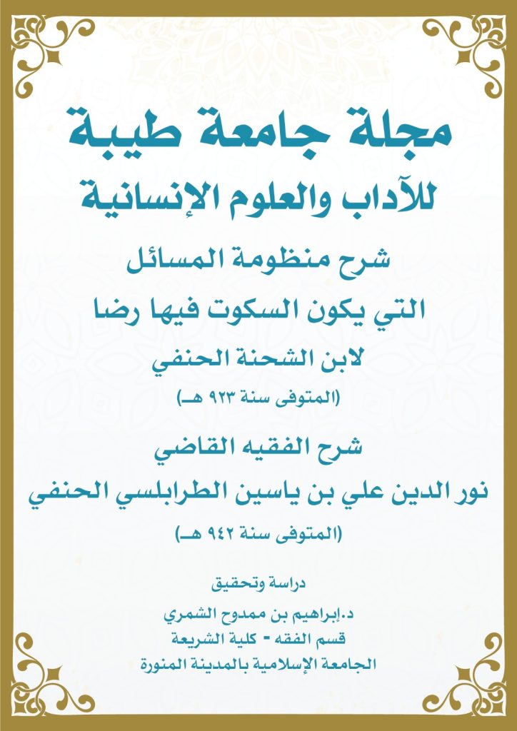 شرح منظومة المسائل التي يكون السكوت فيها رضا