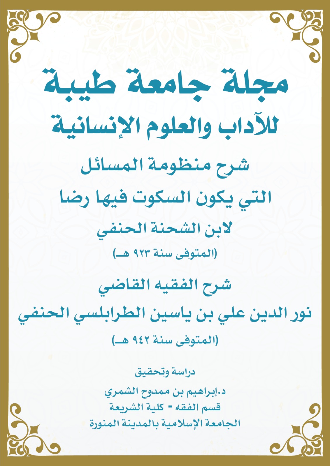 شرح منظومة المسائل التي يكون السكوت فيها رضا
