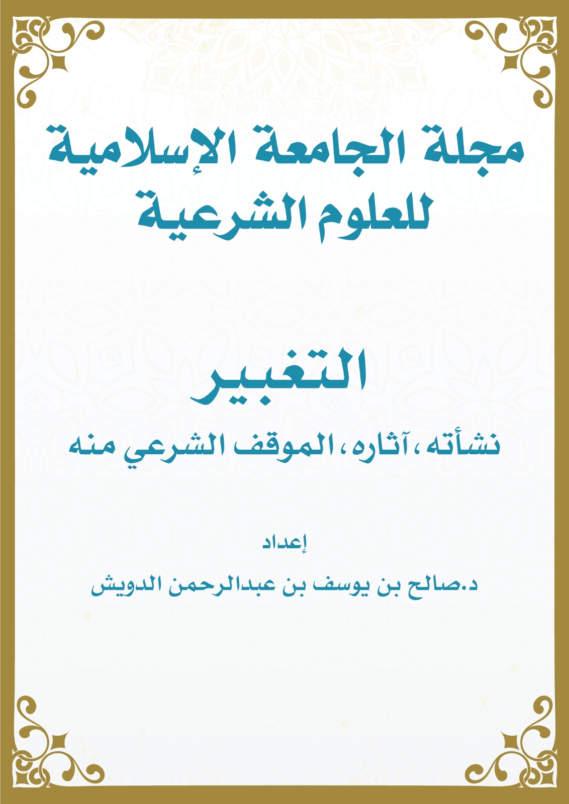 التغبير،_نشأته،_آثاره،_الموقف_الشرعي_منه