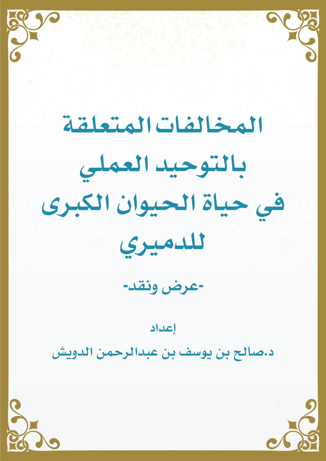 المخالفات المتعلقة بالتوحيد العملي في حياة الحيوان الكبرى للدميري