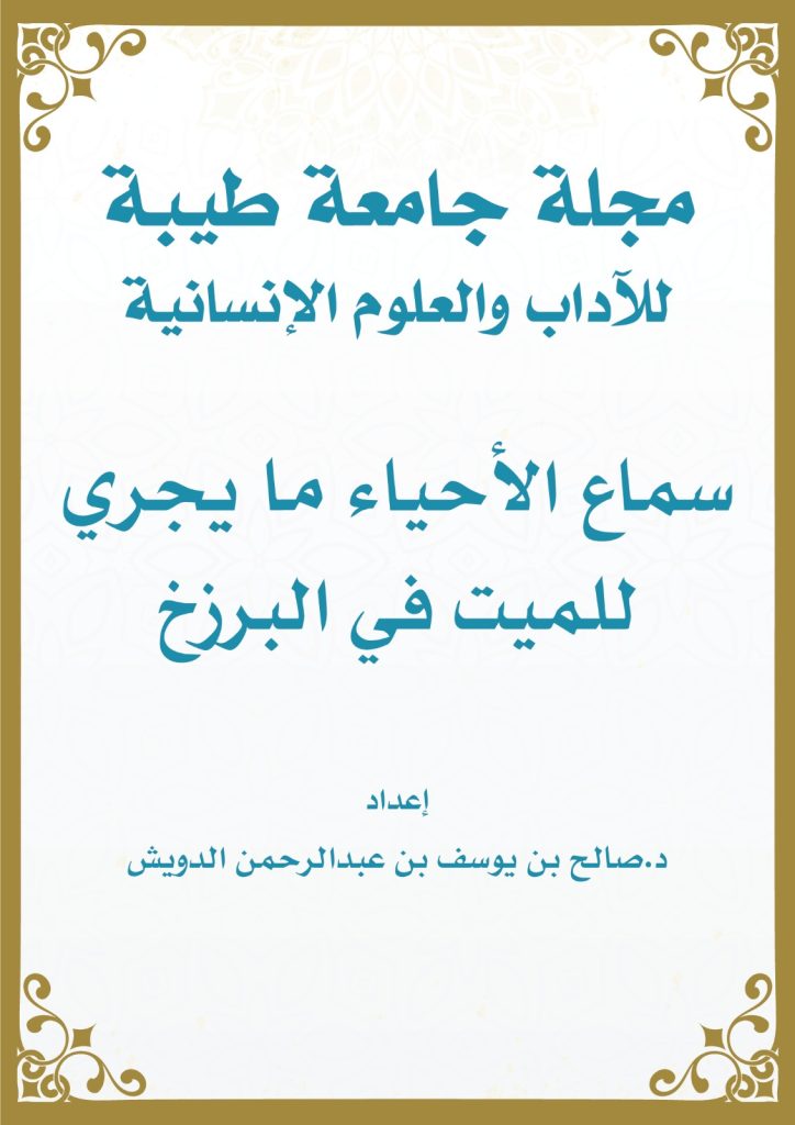 سماع الأحياء ما يجري للميت في البرزخ