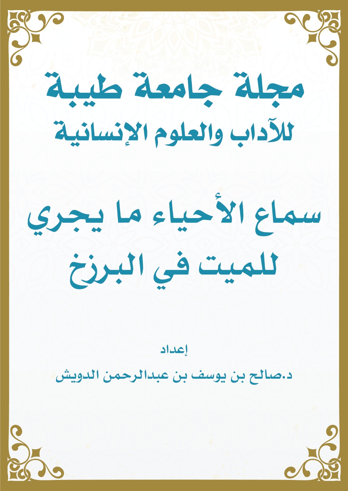 سماع الأحياء ما يجري للميت في البرزخ