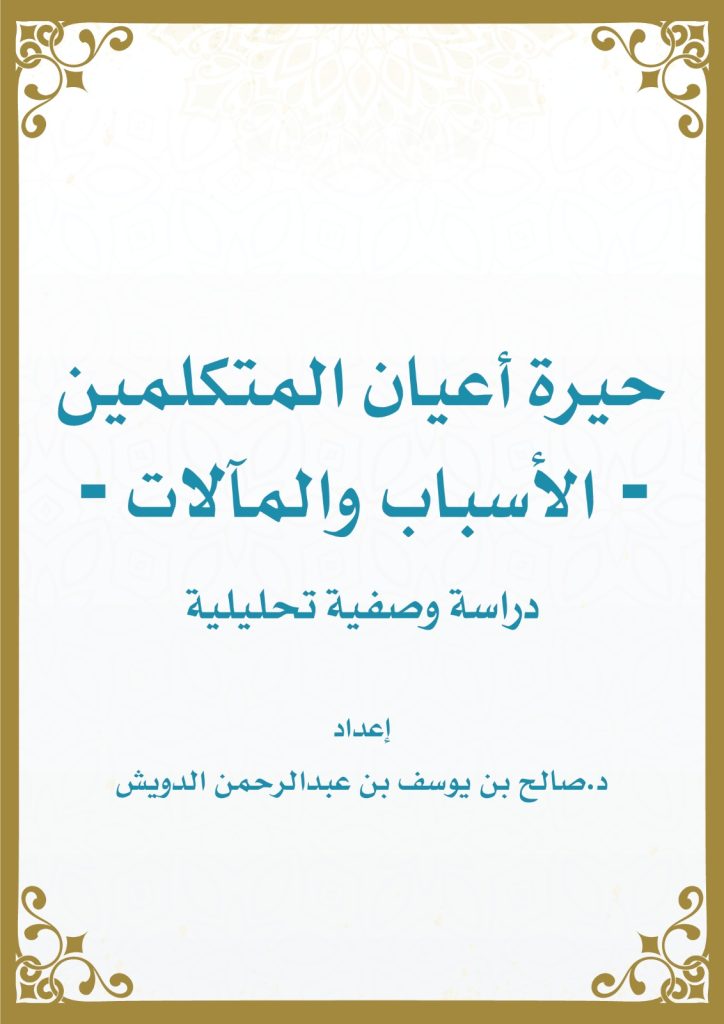 حيرة أعيان المتكلمين - الأسباب والمآلات - دراسة وصفية تحليلية