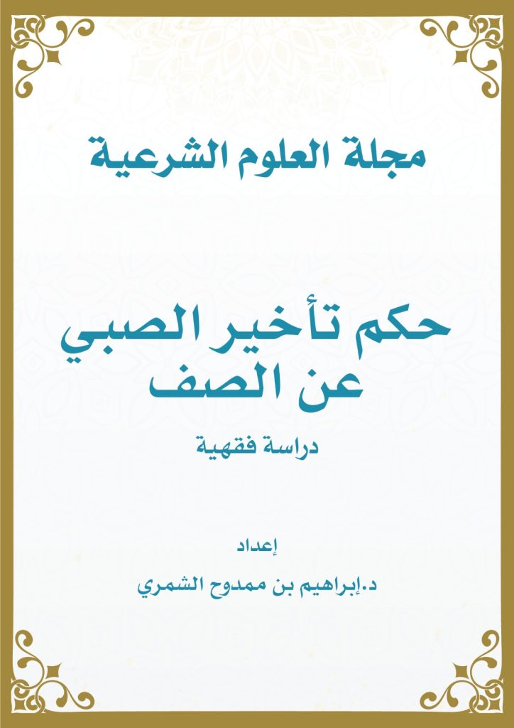 حكم تأخير الصبي عن الصف