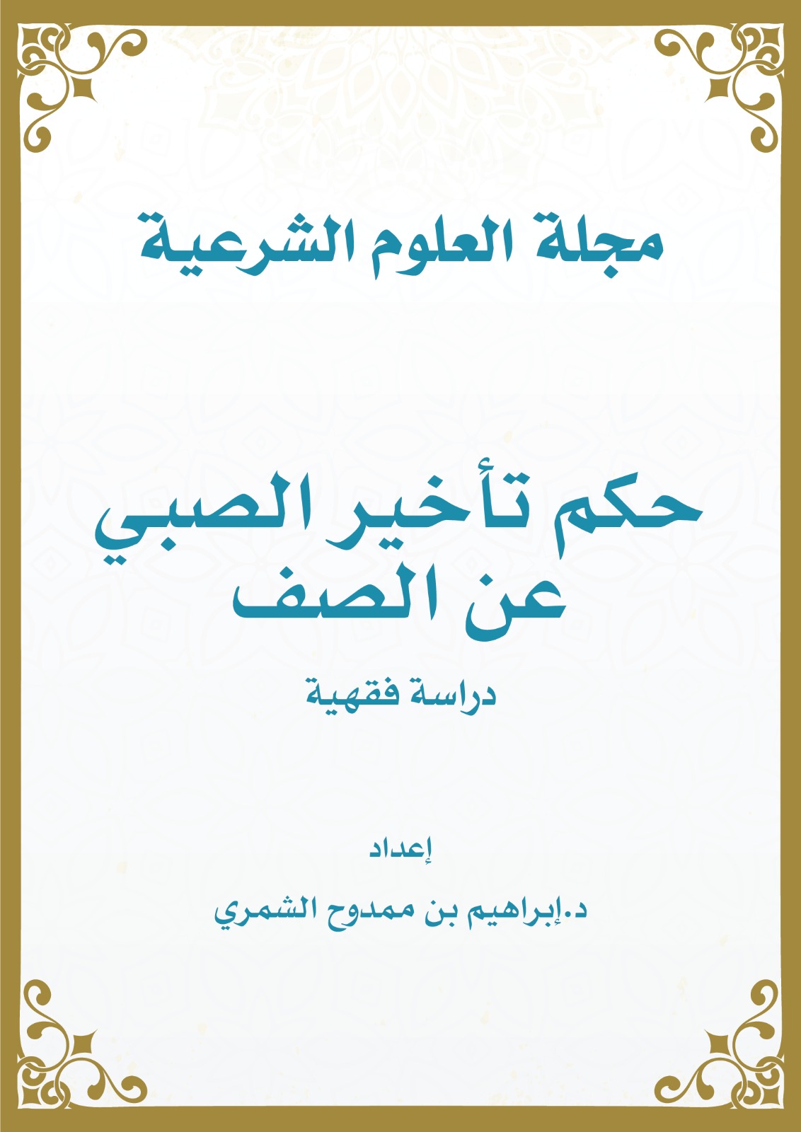 حكم تأخير الصبي عن الصف
