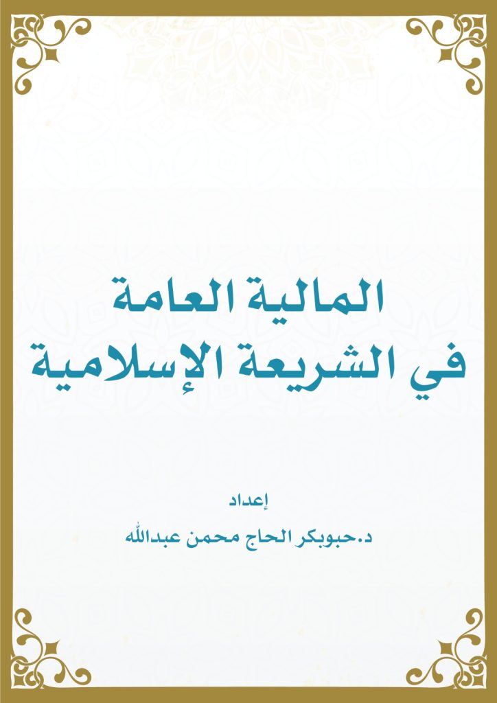 المالية العامة في الشريعة الإسلامية