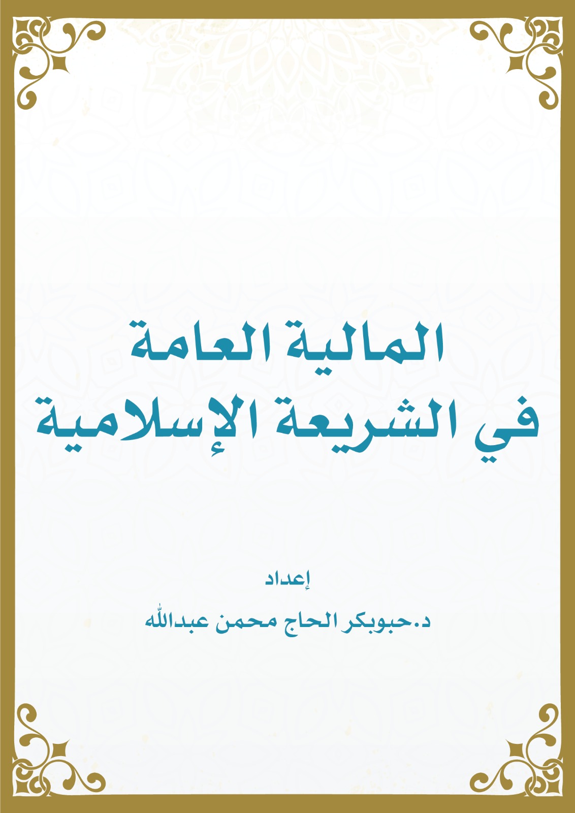 المالية العامة في الشريعة الإسلامية