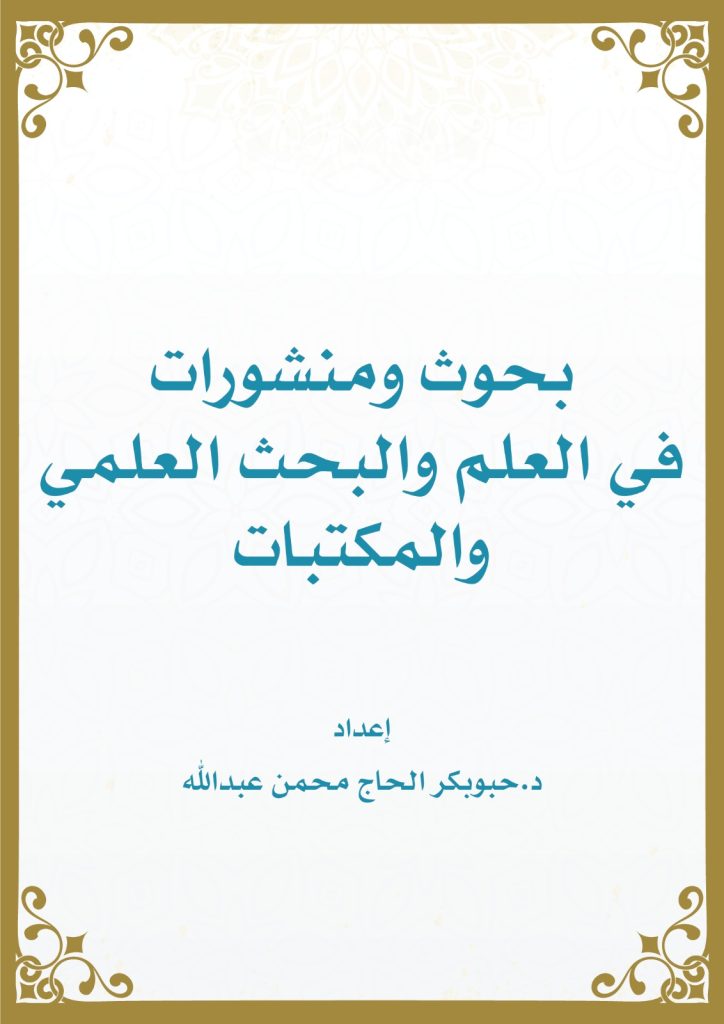 بحوث ومنشورات في العلم والبحث العلمي والمكتبات