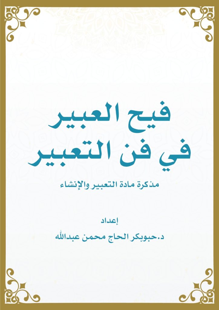 فيح العبير في فن التعبير