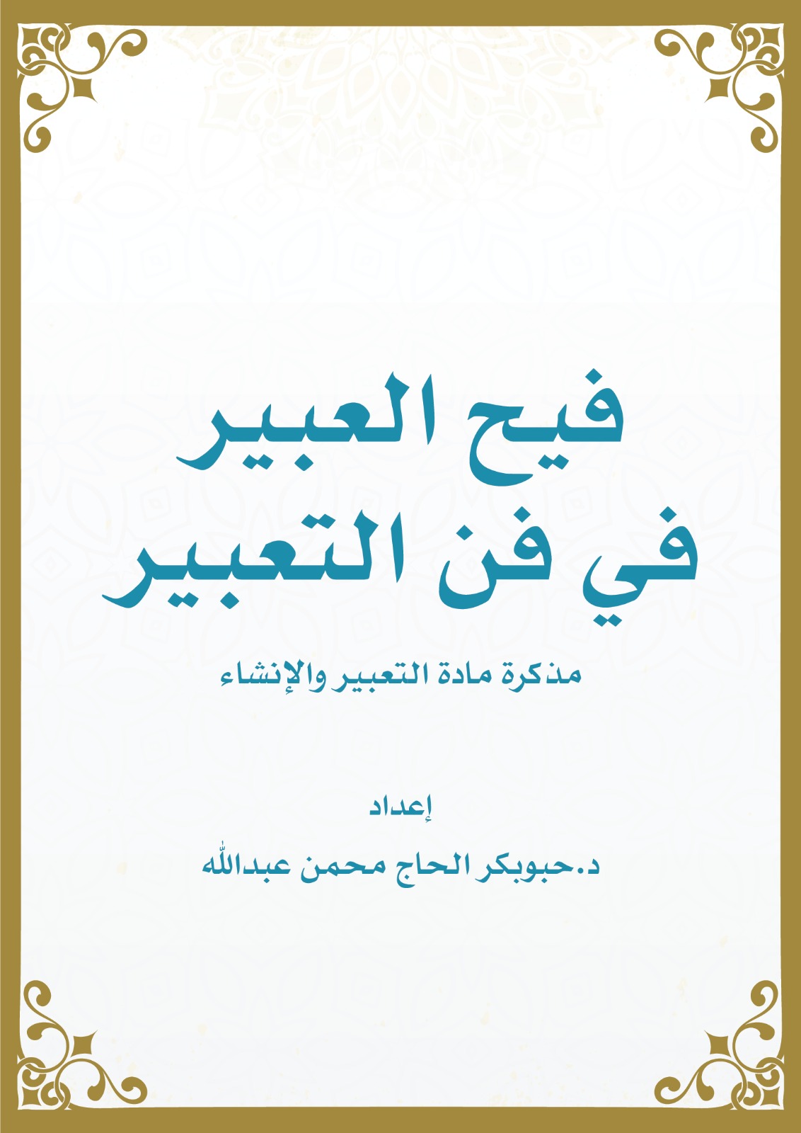 فيح العبير في فن التعبير
